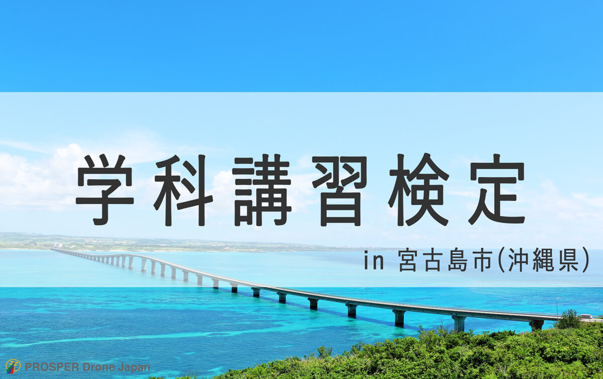 沖縄県宮古島市でドローン資格の学科講習検定