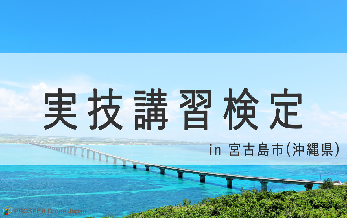 沖縄県宮古島市でドローン資格の実技検定講習