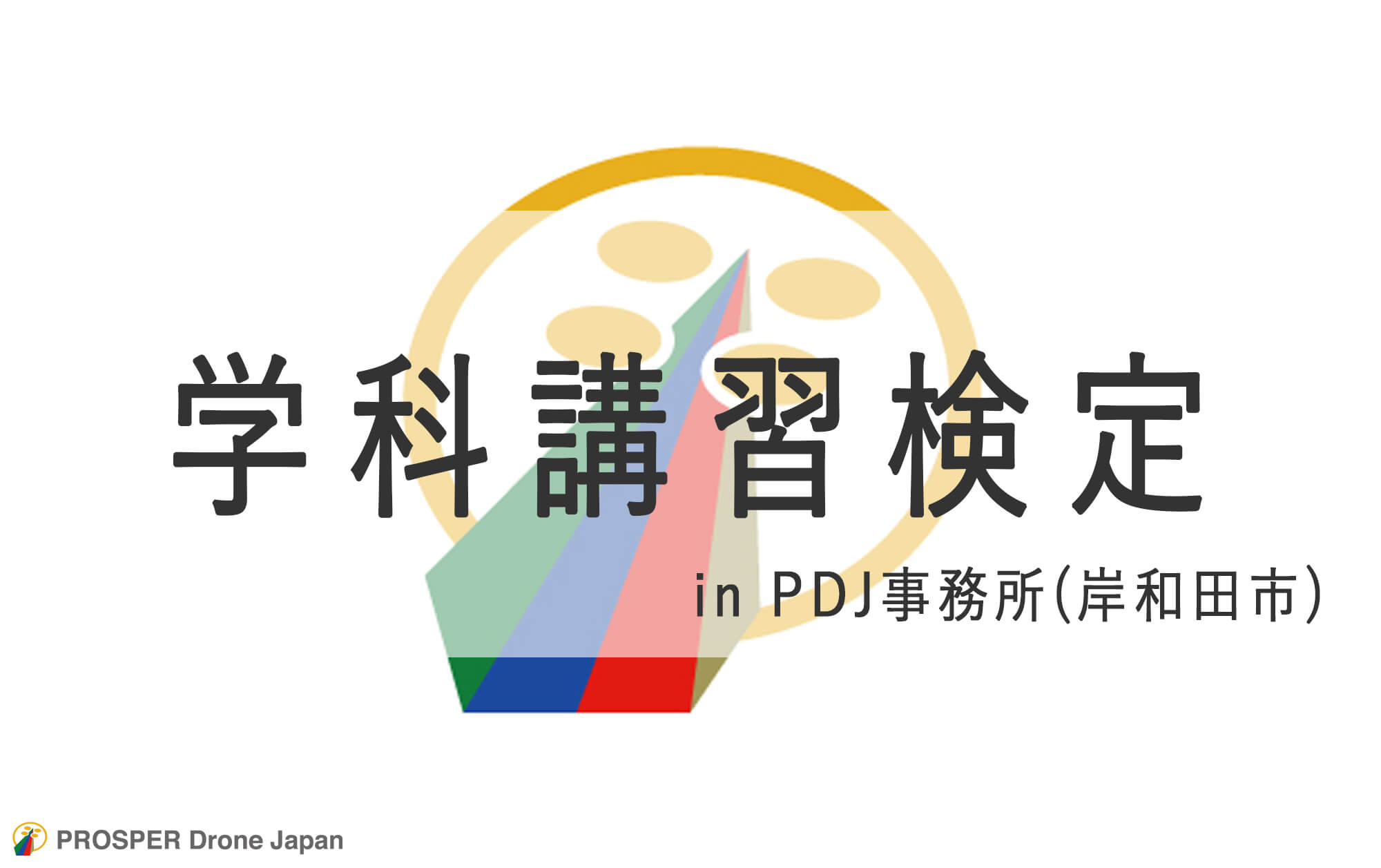 大阪府岸和田市でドローン資格の学科講習検定